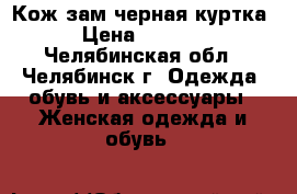 Кож/зам черная куртка › Цена ­ 2 000 - Челябинская обл., Челябинск г. Одежда, обувь и аксессуары » Женская одежда и обувь   